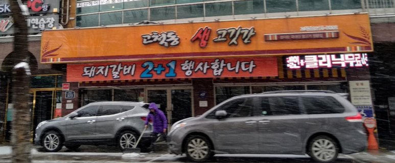 고척동생고깃간 이미지