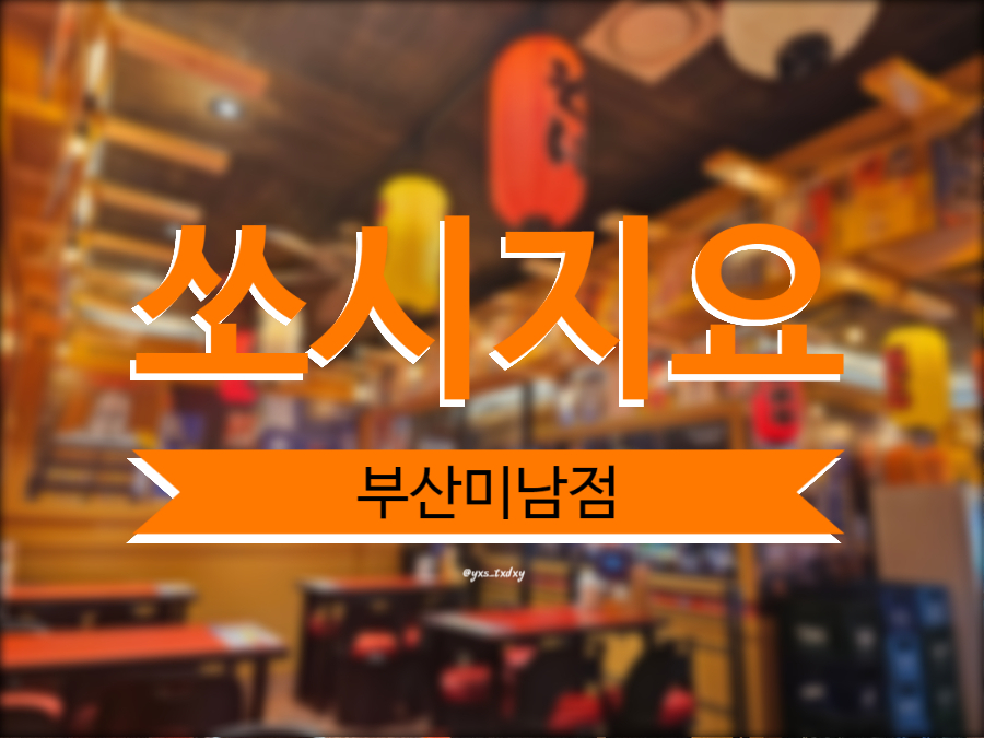 쏘시지요 미남점 이미지