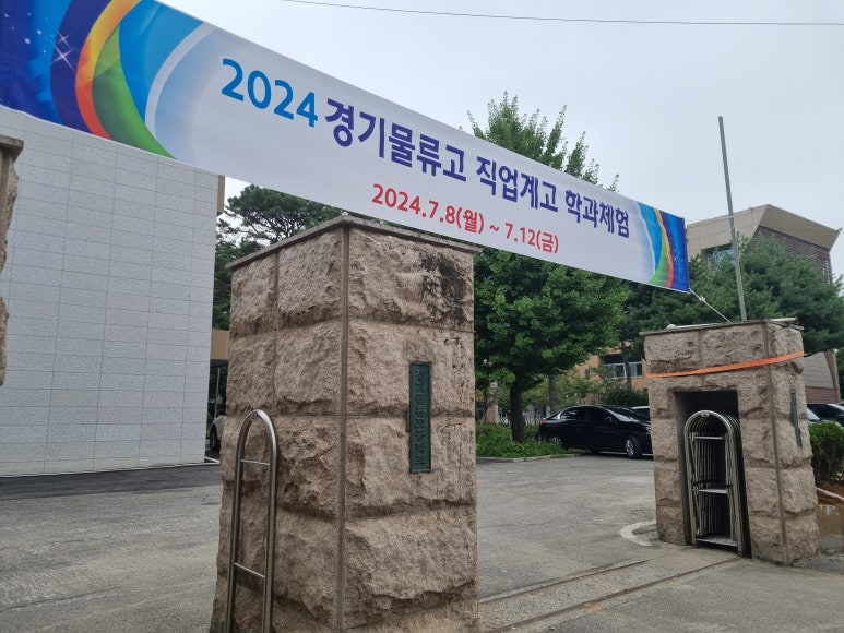 경기물류고등학교 이미지