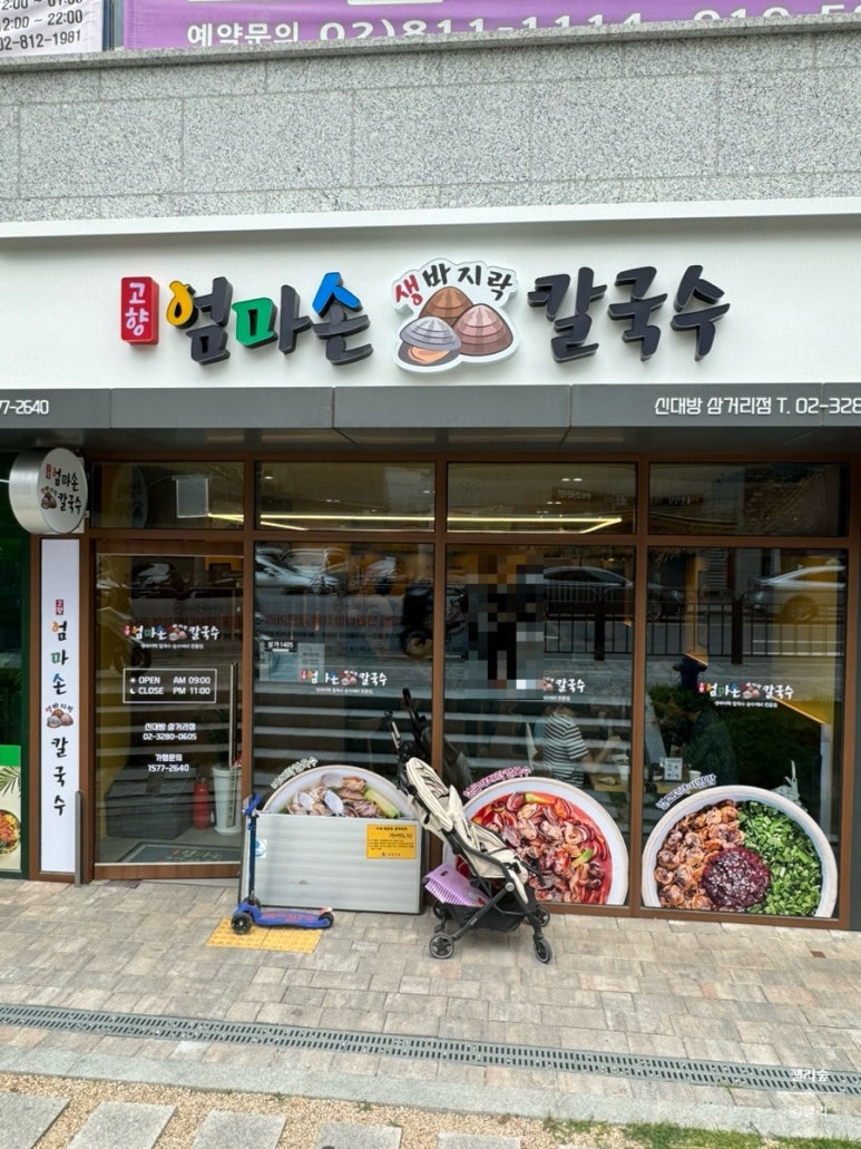 고향엄마손생바지락칼국수신대방 이미지