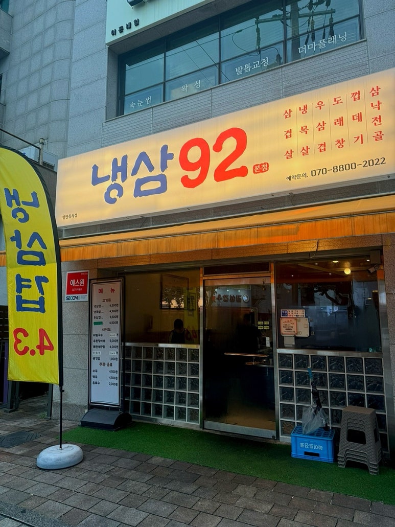 92냉삼집 이미지
