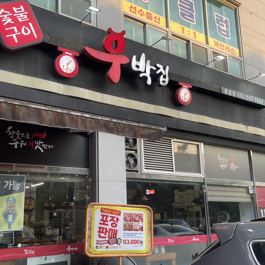 우박집전주 이미지