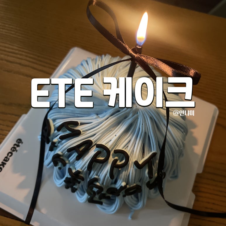 에떼케이크 이미지