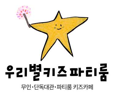 우리별키즈카페 이미지