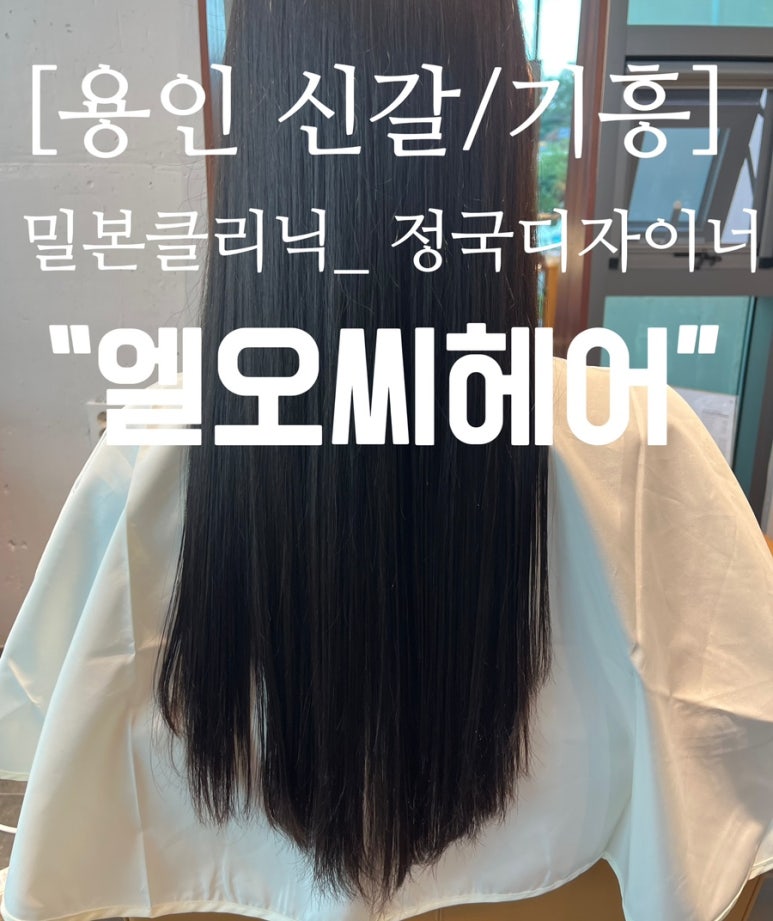 엘오씨헤어 이미지