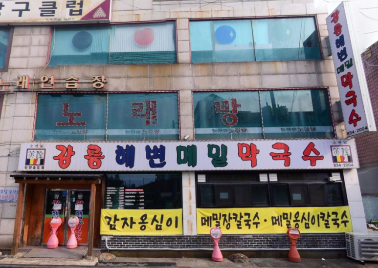 강릉해변메밀막국수 송도점 이미지