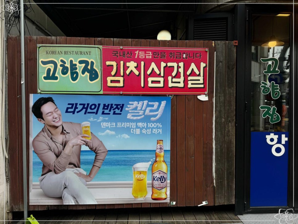 고향집생고기 이미지