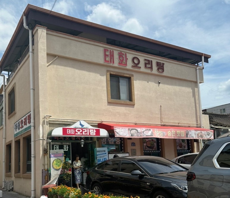 태화오리탕 이미지
