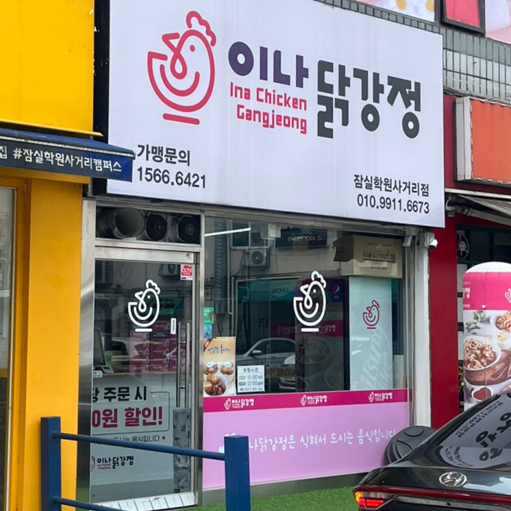 이나닭강정 잠실학원사거리점 이미지