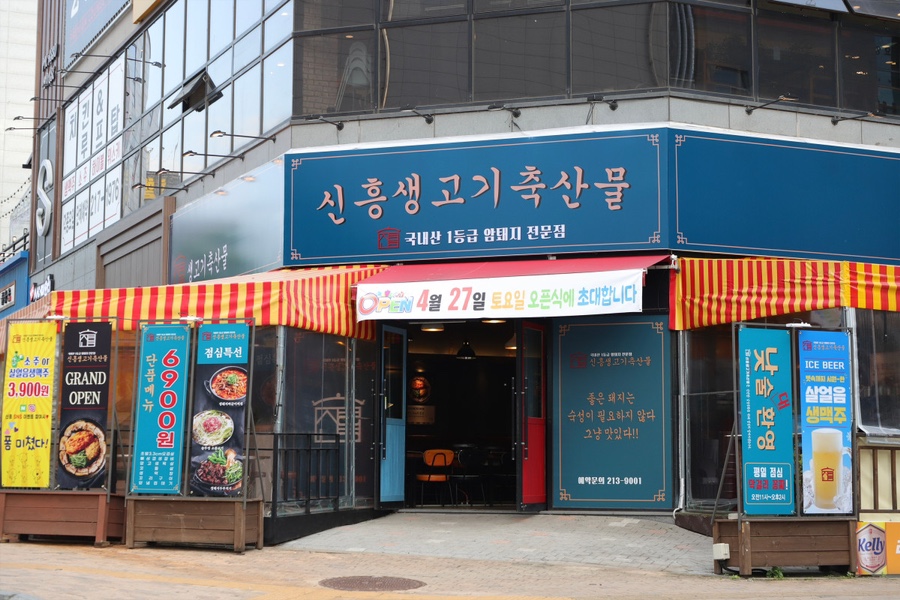 신흥 삼겹살 이미지