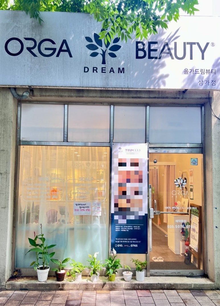 올가드림뷰티 삼가점 이미지