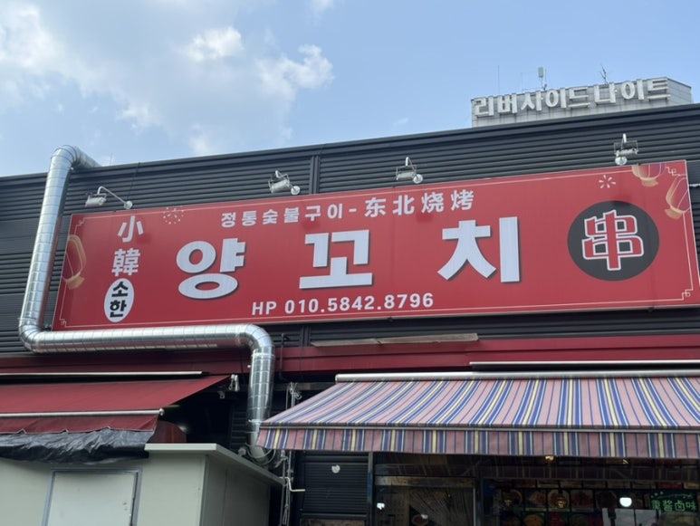 소한양꼬치 이미지