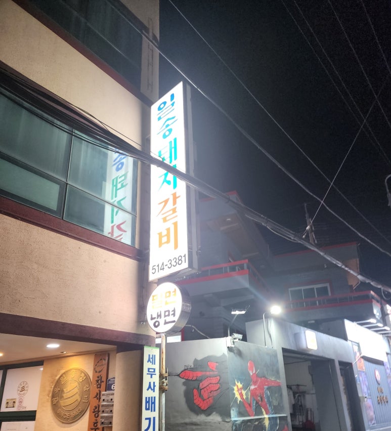 일송면옥 이미지