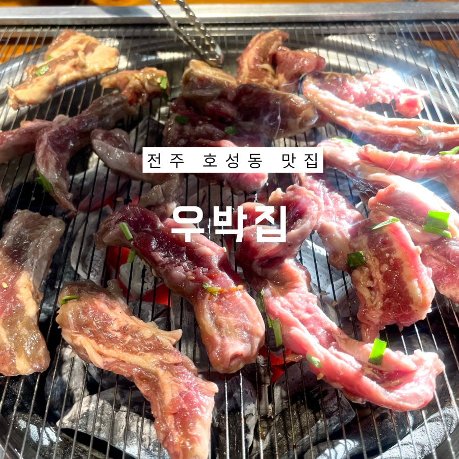 우박집전주 이미지