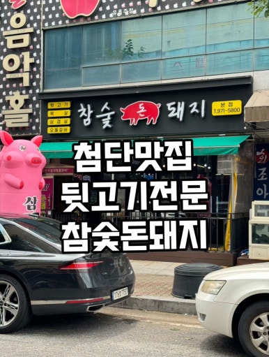 참숯돈돼지 이미지