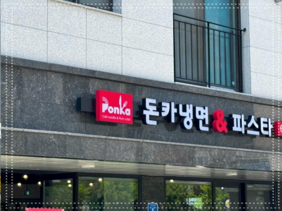 돈카냉면&파스타 이미지