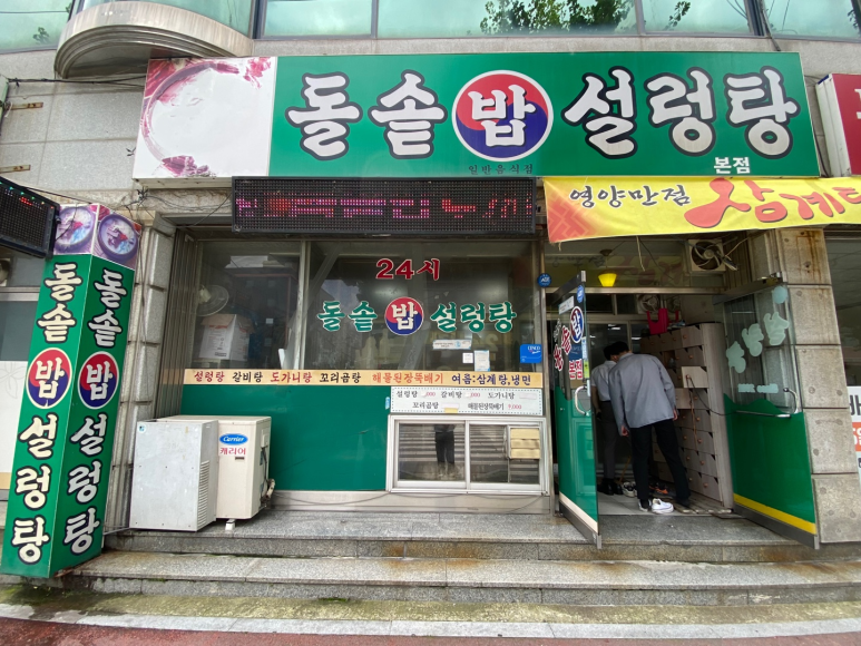 24시돌솥밥설렁탕 이미지