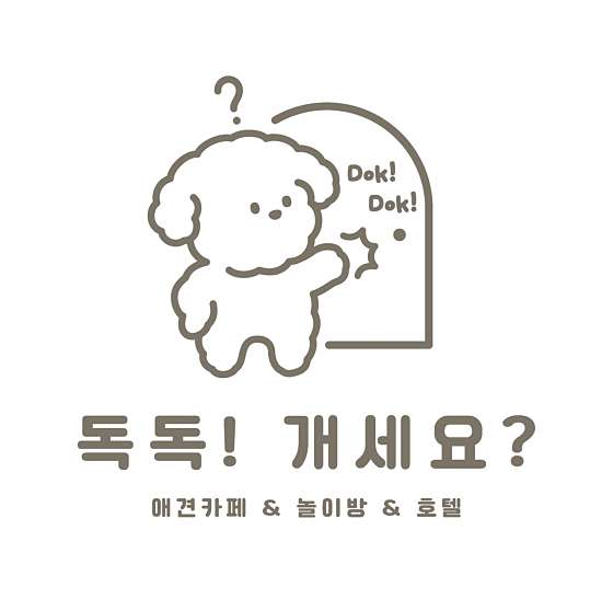 독독!개세요? 이미지