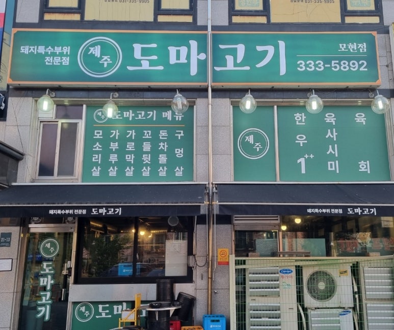 제주도마고기 모현점 이미지