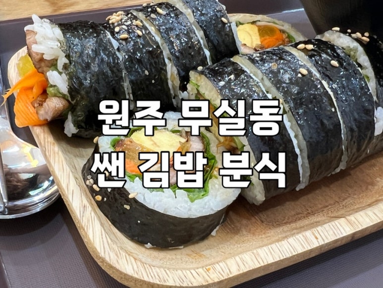 쌘김밥 이미지