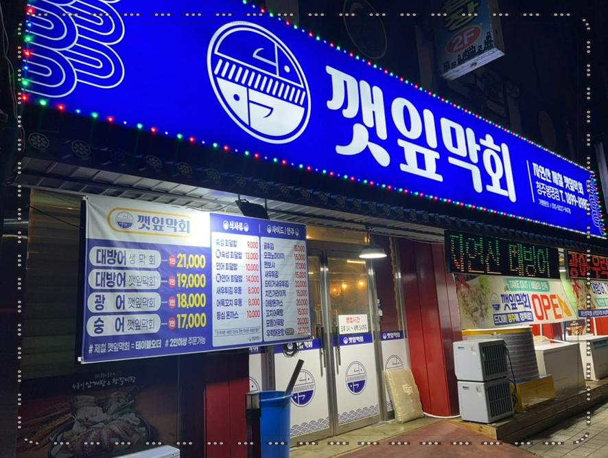 깻잎막회 이미지
