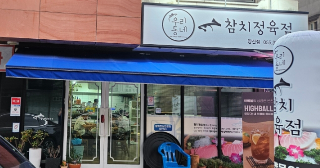 참치야 양산점 이미지
