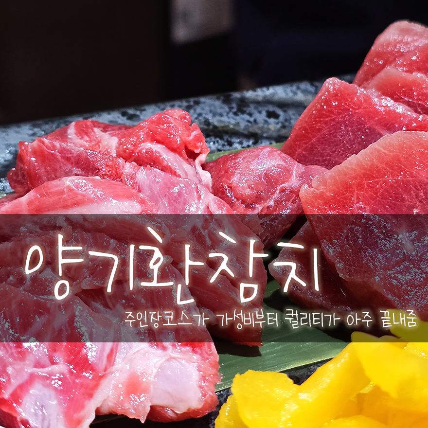 양기환참치 이미지