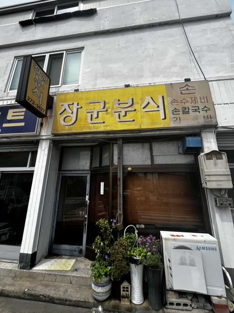 장군분식 이미지
