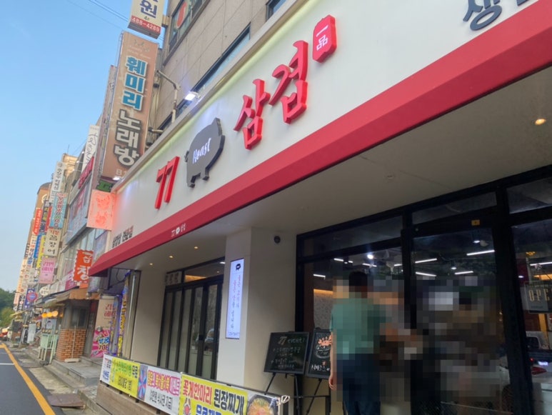 77삼겹 이미지