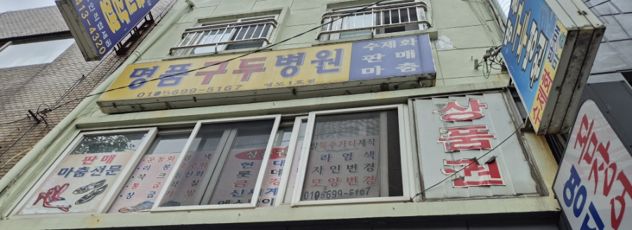 명품구두병원 이미지