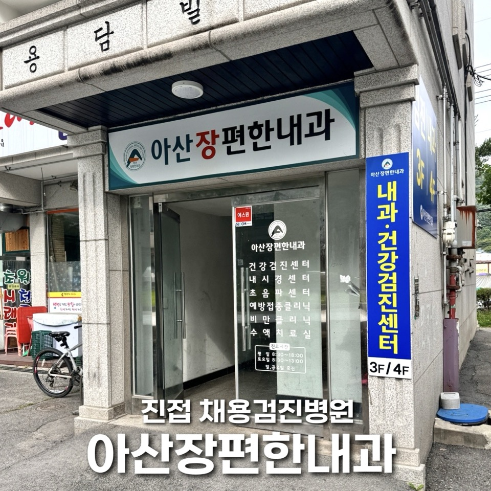아산장편한내과 이미지