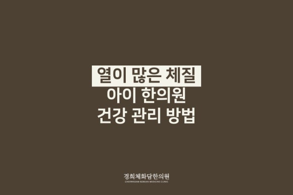 경희체화담한의원 이미지