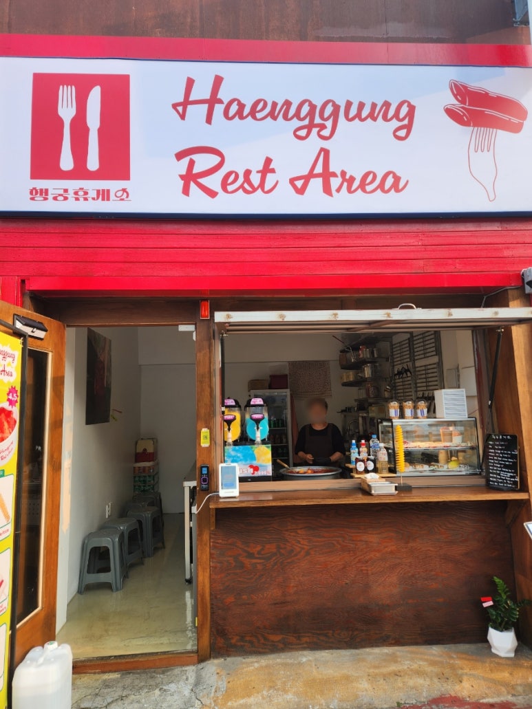 행궁휴게소 이미지