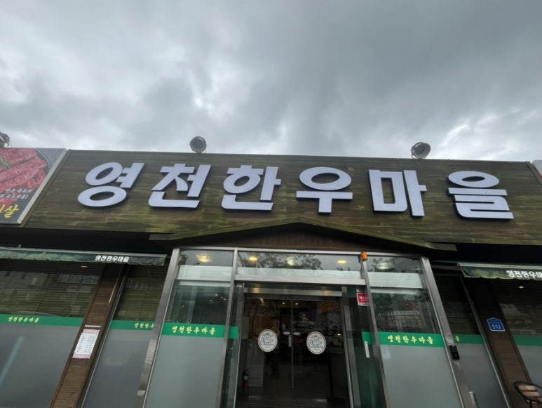 영천한우마을 이미지
