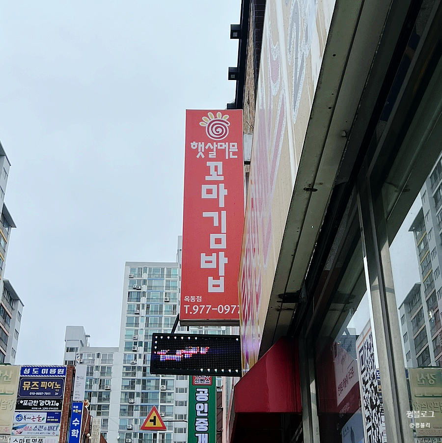 햇살머믄꼬마김밥옥동점 이미지
