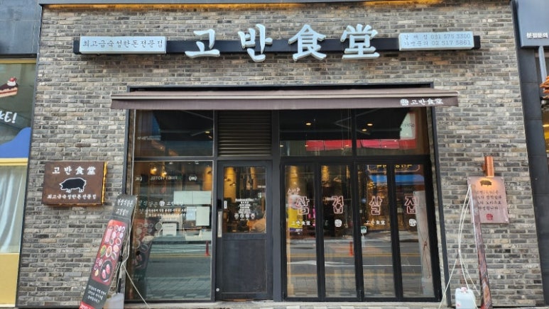 고반식당 이미지