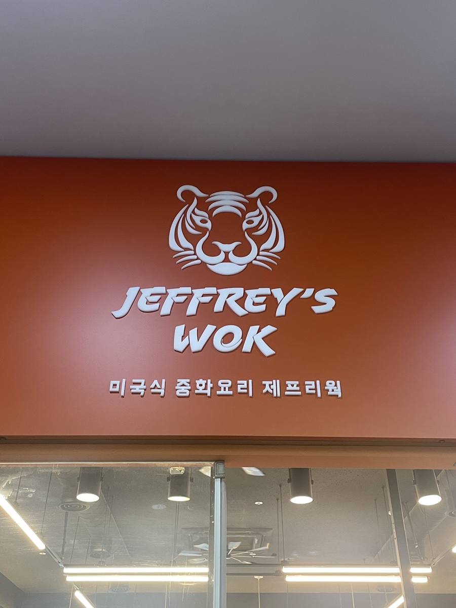 제프리웍익스프레스 이미지