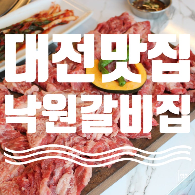 낙원갈비집 유성점 이미지
