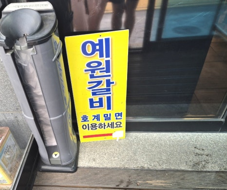 예원숯불갈비 이미지