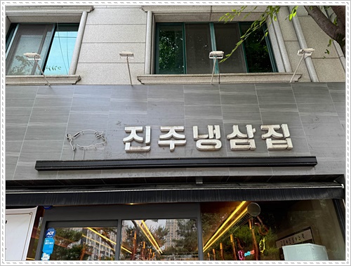 냉삼집 이미지