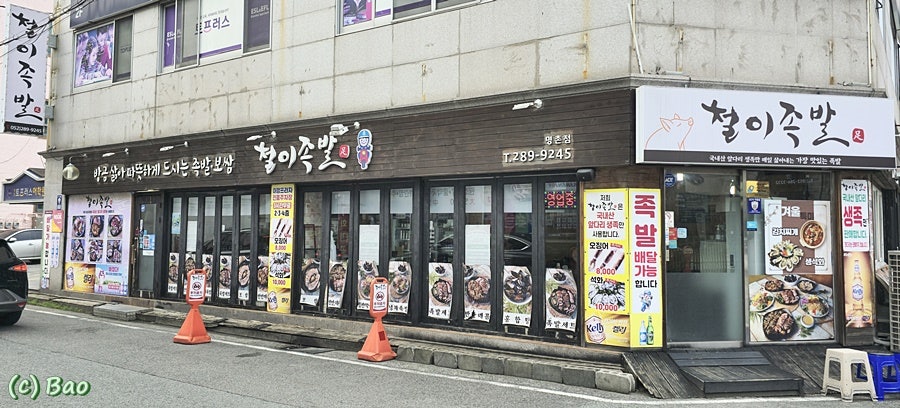 철이족발 이미지