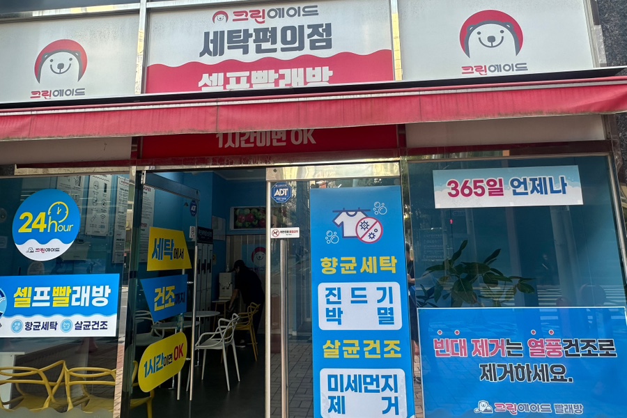 크린에이드빨래방 이미지