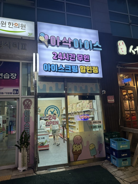 아삭아이스 이미지