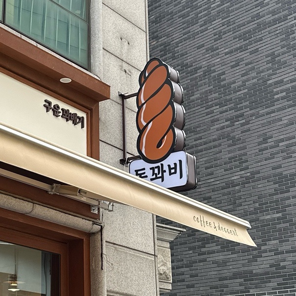 돗꽈비 이미지