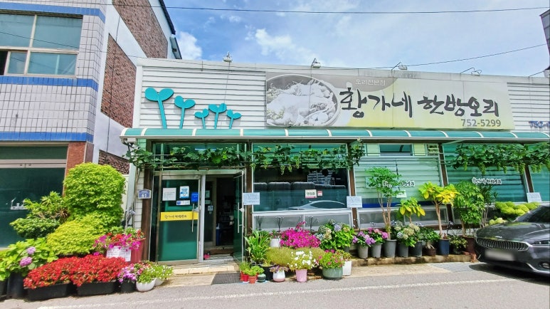 황가네한방오리 이미지