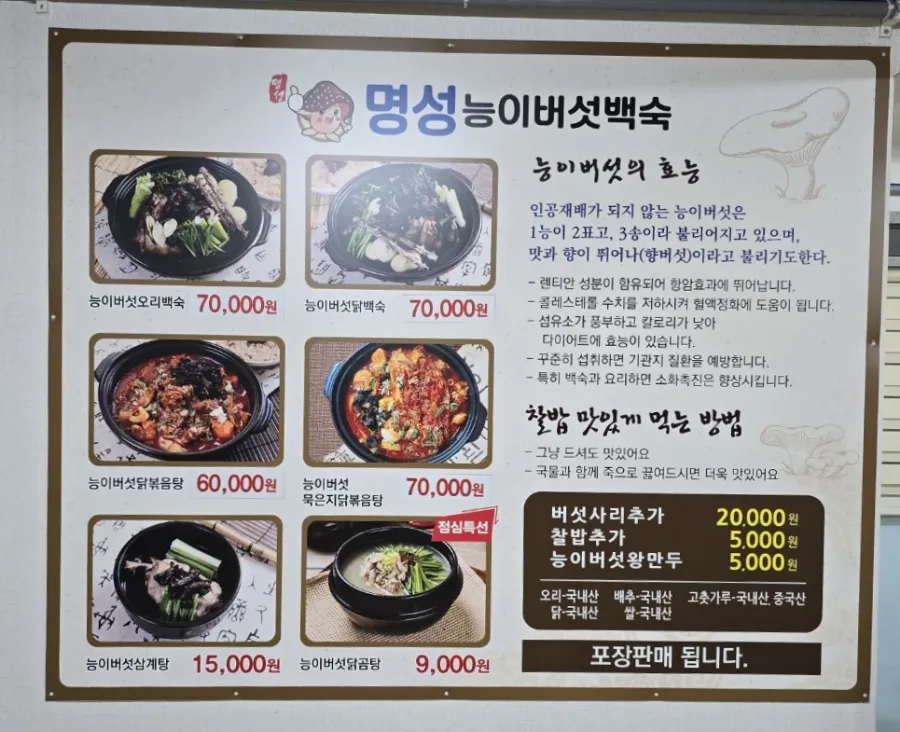명성능이버섯백숙 이미지
