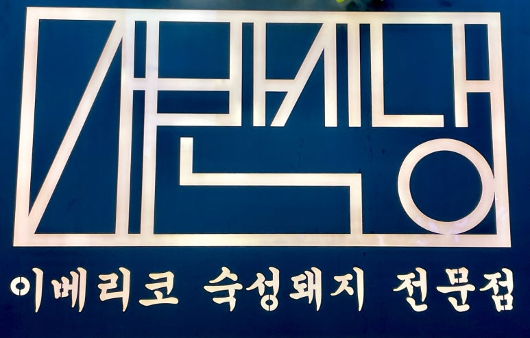 서반식당선학점 이미지