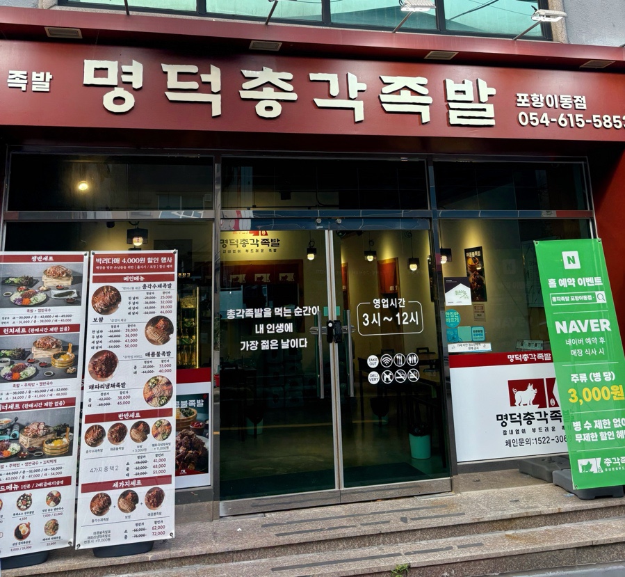 명덕총각족발포항 이미지