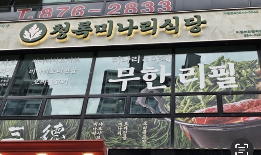 청록미나리식당 의정부회룡역점 이미지