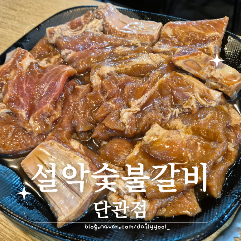 설악숯불갈비 이미지